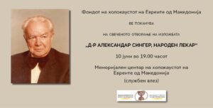 „Д-Р АЛЕКСАНДАР СИНГЕР, НАРОДЕН ЛЕКАР“