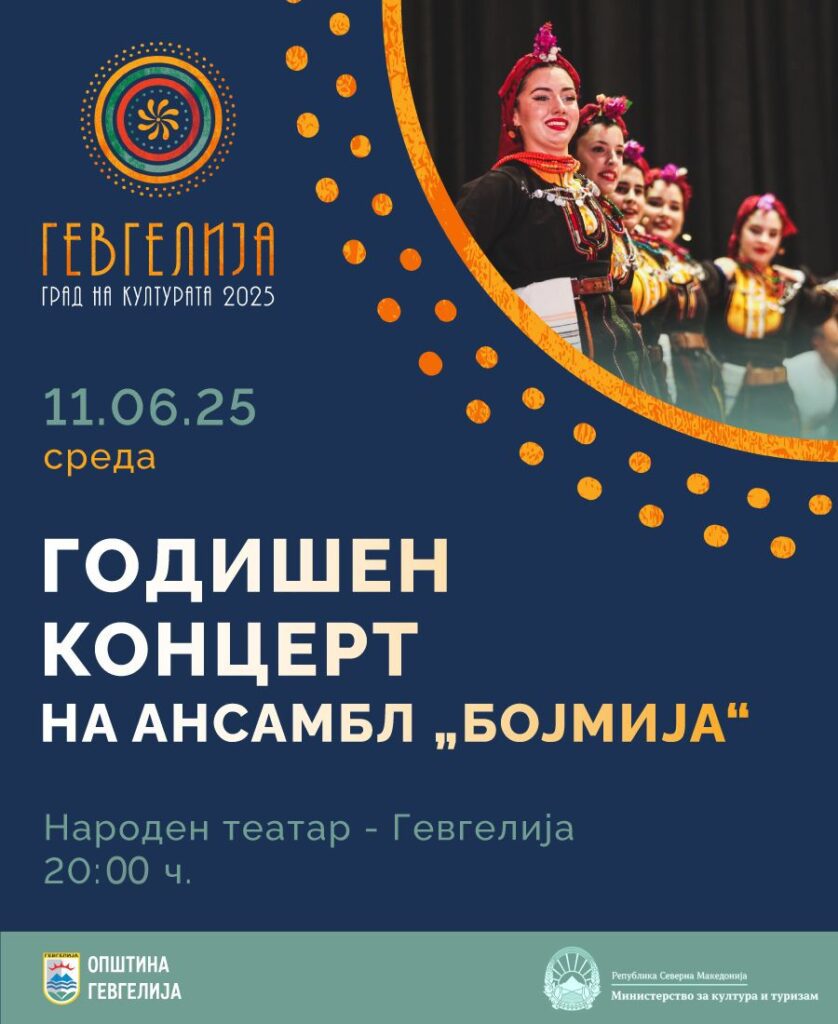 „Бојмија“ со втор Годишен концерт во рамки на програмата „Гевгелија – Град на културата 2025“