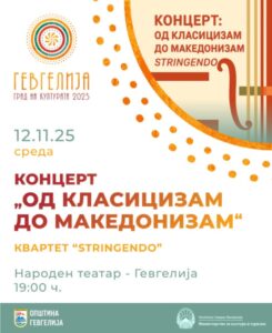 🎻 „Од класицизам до македонизам“ – концерт на квартетот „Стрингендо“ во Гевгелија 🎻 „Од класицизам до македонизам“ – концерт на квартетот „Стрингендо“ во Гевгелија