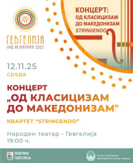 🎻 „Од класицизам до македонизам“ – концерт на квартетот „Стрингендо“ во Гевгелија