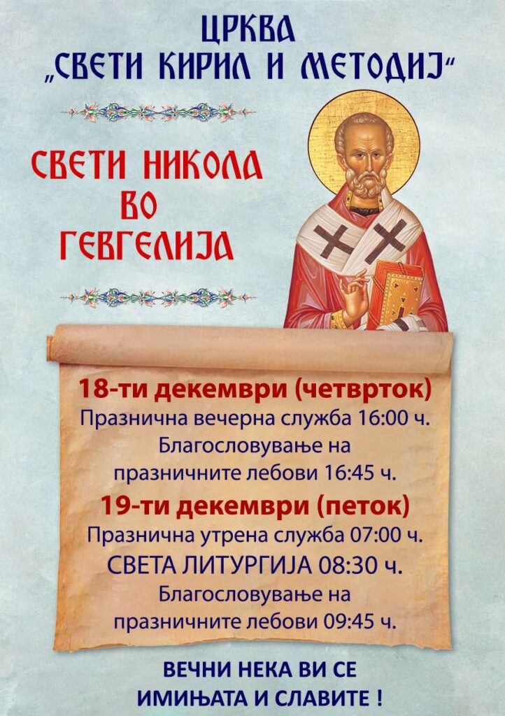 Свети Никола во Гевгелија