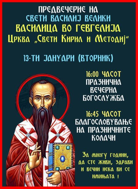 Василица во Гевгелија – Свети Василиј Велики 13 јануари