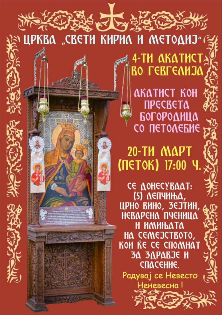 4-ти Акатист кон Пресвета Богородица утре во Гевгелија