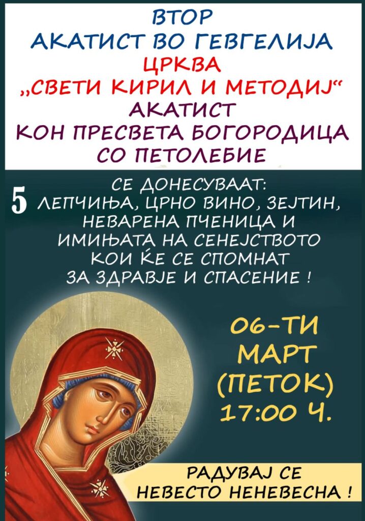 Акатист кон Пресвета Богородица во Гевгелија