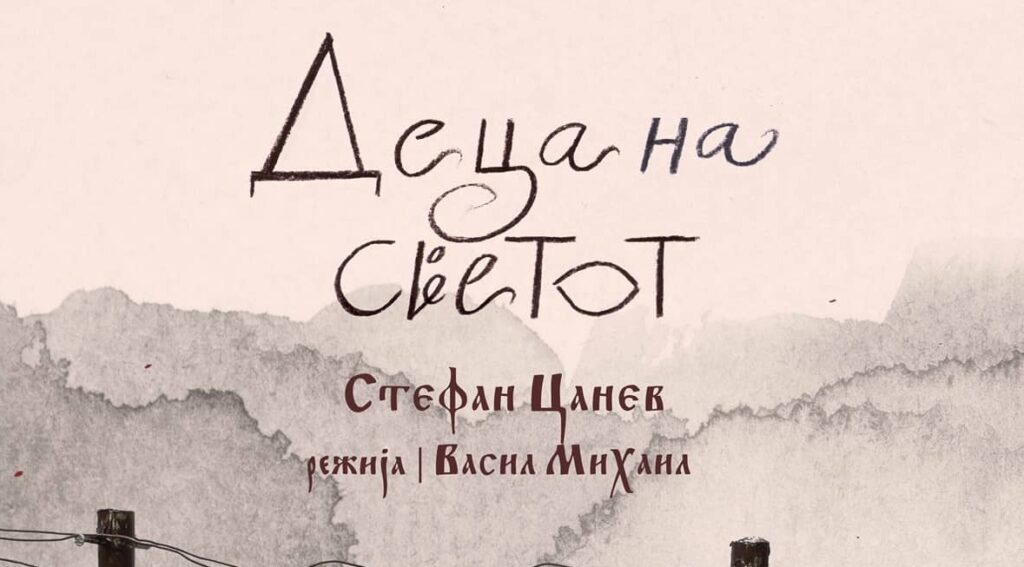 „Деца на светот“ во Гевгелија