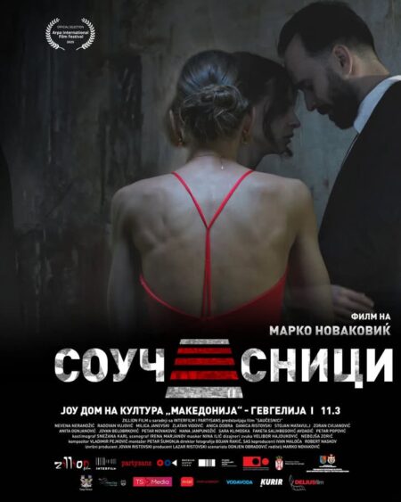 Филм СОУЧЕСНИЦИ - Огњен Обрадовиќ