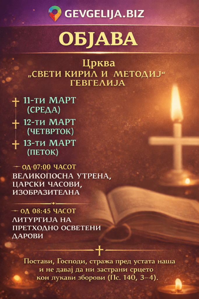 Литургија на Претходно Осветени Дарови во Гевгелија