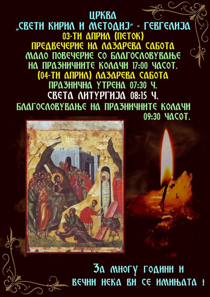 Црква Свети Кирил и Методиј Гевгелија за Лазарева Сабота