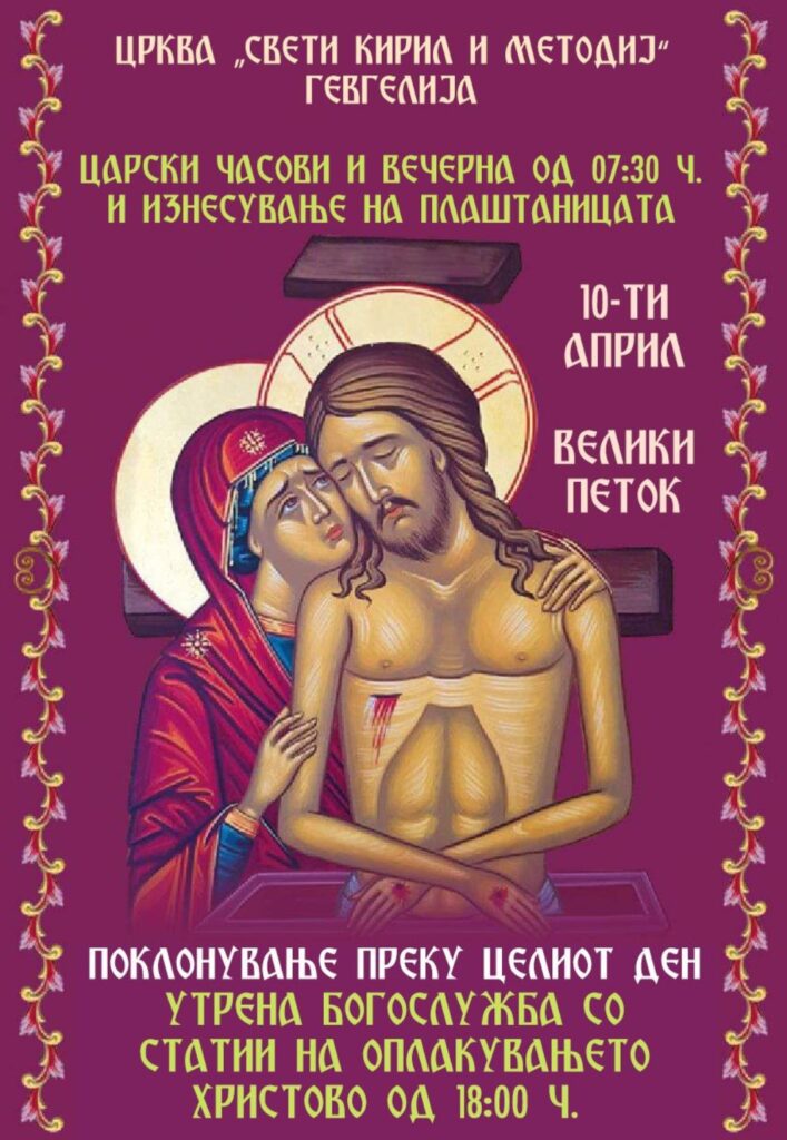 Во пресрет на најголемиот христијански празник Велигден, црквата „Свети Кирил и Методиј“ – Гевгелија го објави распоредот на богослужбите за Велики Четврток, Велики Петок и Велика Сабота, како и повик до верниците за учество во заедничка молитва. Верниците ќе имаат можност да присуствуваат на повеќе значајни богослужби во текот на празничните денови, меѓу кои Света Василиева Литургија, Општ Маслосвет, читање на 12-те Страдални Евангелија, изнесување на Плаштаницата, Погребение Христово, како и пасхалното богослужение со „Христос Воскресна“. Велики Четврток – 09 април На 09 април, Велики Четврток, во утринските часови ќе се одржи: Света Василиева Литургија во 07:30 часот Општ Маслосвет (молитви за здравје) во 10:00 часот За Маслосветот, од црквата ги повикуваат верниците да донесат: 1 литар масло 1 килограм брашно список со имињата на членовите од семејството од живите, за кои ќе се упатуваат молитви за здравје Во вечерните часови, на Велики Четврток, ќе се одржи: Читање на 12-те Страдални Евангелија во 18:00 часот Велики Петок – 10 април На 10 април, Велики Петок, програмата продолжува со: Царски часови, вечерна и изнесување на Плаштаницата во 10:00 часот Поклонување под Плаштаницата во текот на целиот ден Утрена богослужба со статии на Оплакувањето Христово во 18:00 часот Погребение Христово во 18:00 часот Овој ден е еден од најзначајните и најтрогателни денови во православната традиција, а верниците ќе можат во текот на целиот ден молитвено да се поклонат под Плаштаницата. Велика Сабота – 11 април На 11 април, Велика Сабота, во утринските часови ќе се служи: Света Василиева Литургија во 07:30 часот Во вечерните часови следува празничното пасхално богослужение: Дојдете, примете светлина во 23:30 часот Христос Воскресна во 00:00 часот Света Златоустова Литургија во 00:45 часот Со ова богослужение верниците заеднички ќе го дочекаат Христовото Воскресение, со поздравот: Христос Воскресе – Навистина Воскресе! Повик до верниците Од црквата „Свети Кирил и Методиј“ – Гевгелија ги повикуваат сите верници да присуствуваат на богослужбите и соборно да се помолат за здравје, спасение, мир и благослов во своите домови и семејства.