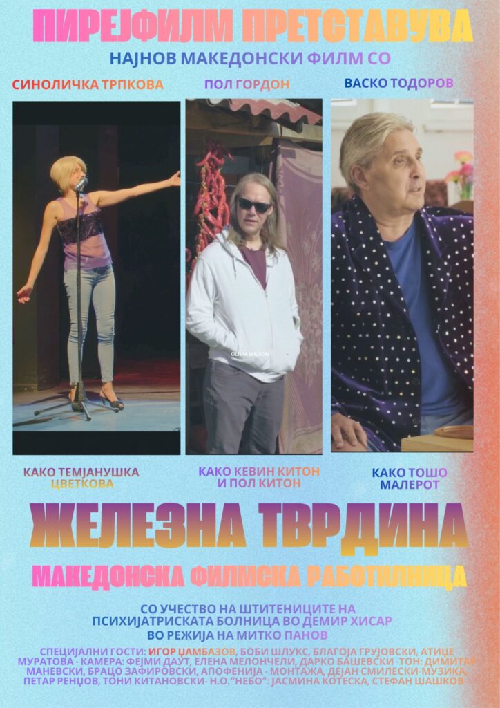 „ЖЕЛЕЗНАТА ТВРДИНА“ – филм што остава впечаток