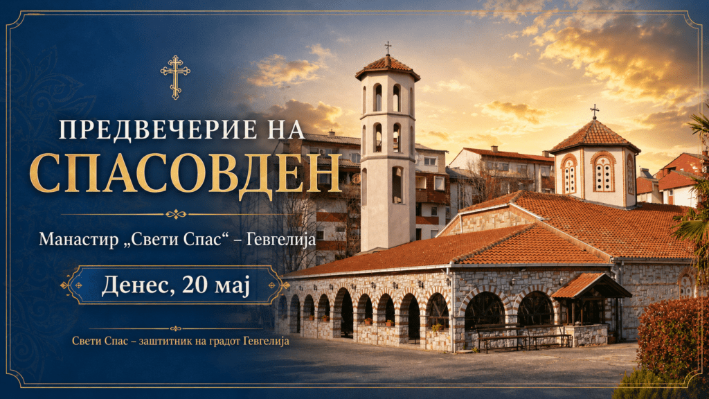 Предвечерие на Спасовден денес во Гевгелија – празнична богослужба во манастирот „Свети Спас“ Предвечерие на Спасовден денес во Гевгелија