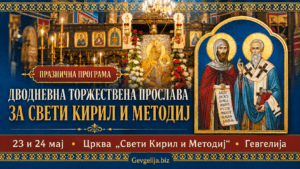 Кирил и Методиј Гевгелија