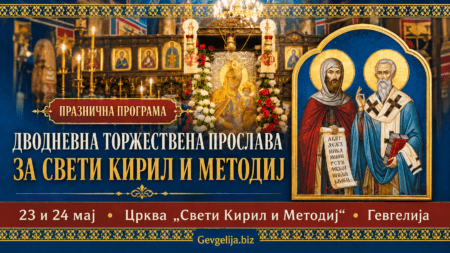 Кирил и Методиј Гевгелија