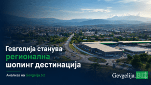 Gevgelija as a regional shopping and business destination – Gevgelija.biz
