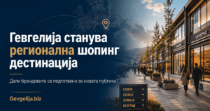 Шопинг во Гевгелија: градот станува регионална дестинација за брендови и посетители