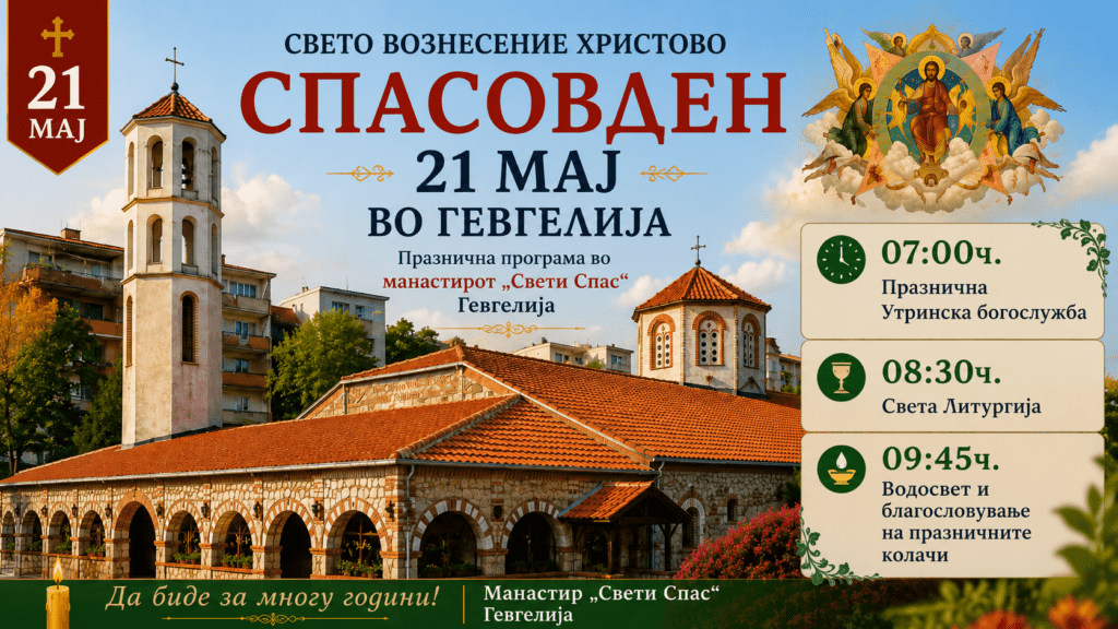 Спасовден 2026 Гевгелија