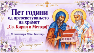 Пет години од преосветувањето на целосно обновениот храм „Св. Кирил и Методиј“ во Гевгелија