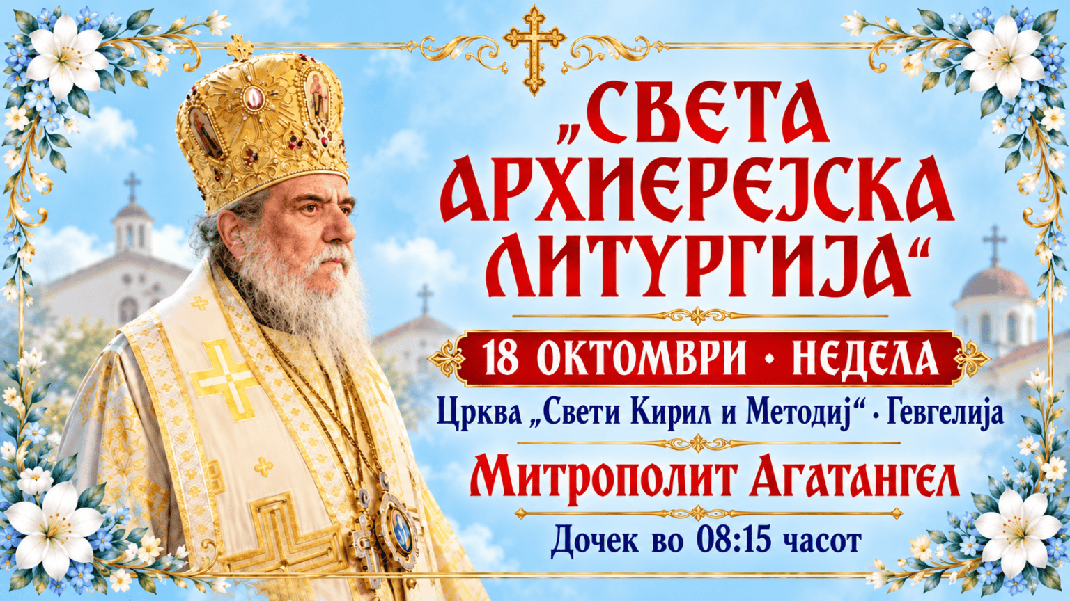 Света архиерејска литургија во Гевгелија на 18 октомври – ќе чиноначалствува митрополитот Агатангел
