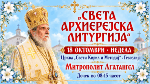 Света архиерејска литургија во Гевгелија на 18 октомври – ќе чиноначалствува митрополитот Агатангел
