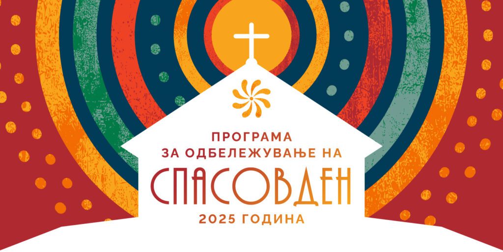 Културно чествување на Спасовден 2025 Културно чествување на Спасовден - Гевгелија 2025