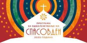 Културно чествување на Спасовден - Гевгелија 2025