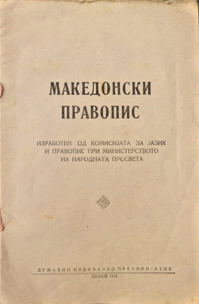 Македонски правопис
