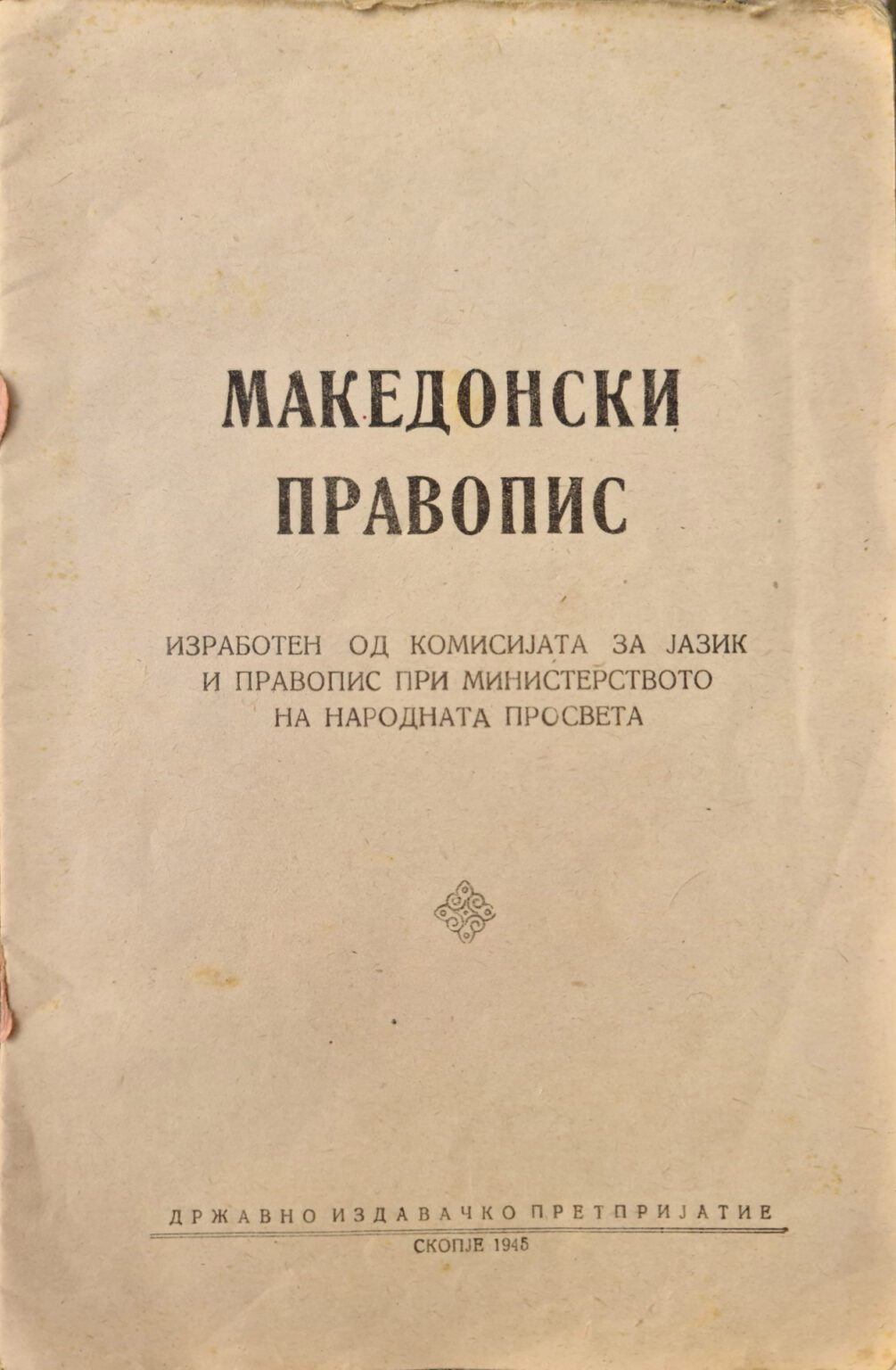 Македонски правопис