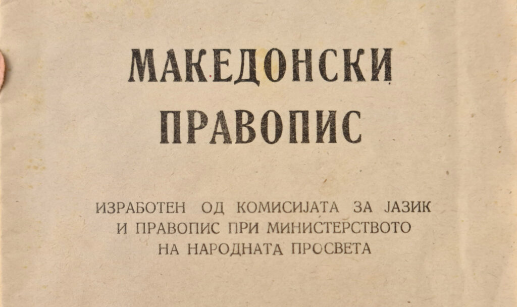 Македонски правопис