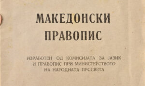 Македонски правопис