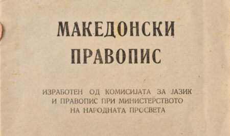 Македонски правопис