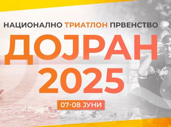 НАЦИОНАЛНОТО ТРИАТЛОН ПРВЕНСТВО – ДОЈРАН 2025