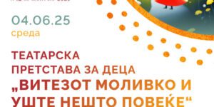 Витезот Моливко и нешто повеќе