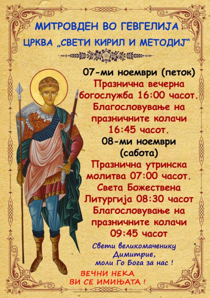 Митровден во Гевгелија – празнична богослужба во „Свети Кирил и Методиј“