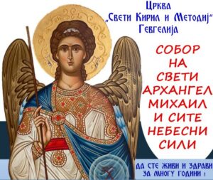 Собор на Свети Архангел Михаил и сите Небесни Сили – Гевгелија Св. Архангел Михаил