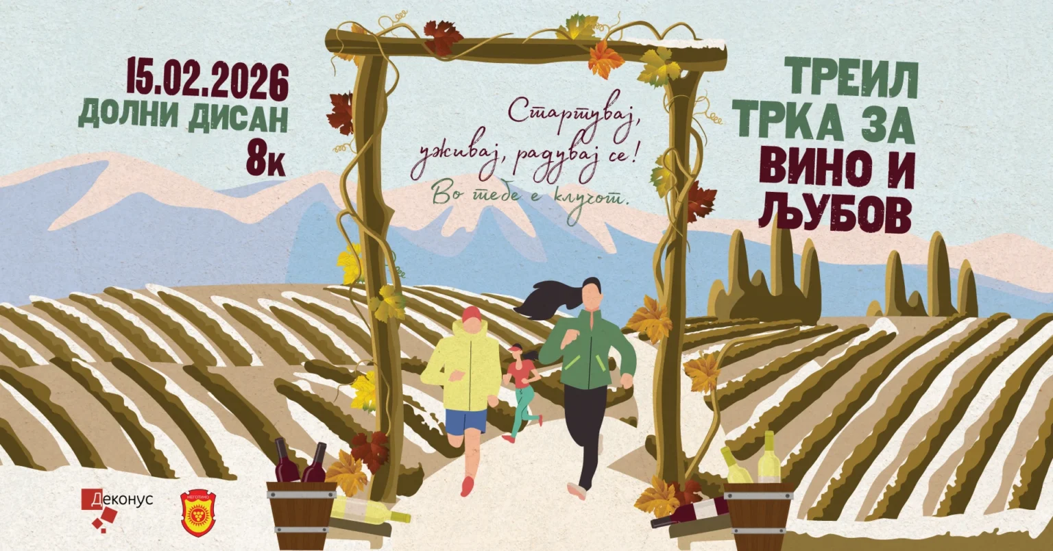 Треил трка за ВИНО И ЉУБОВ