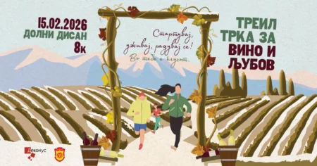 Треил трка за ВИНО И ЉУБОВ