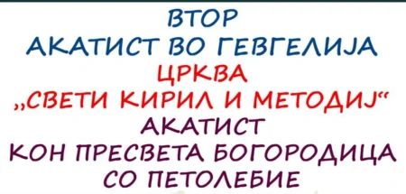 Акатист кон Пресвета Богородица во Гевгелија