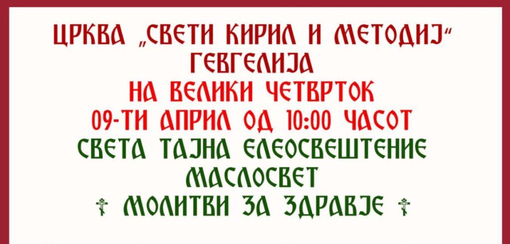Распоред на богослужби за Велигденските празници во црквата „Свети Кирил и Методиј“ – Гевгелија Распоред на богослужби за Велигденските празници во „Свети Кирил и Методиј“ – Гевгелија
