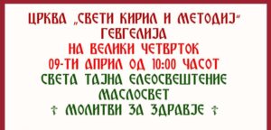 Распоред на богослужби за Велигденските празници во „Свети Кирил и Методиј“ – Гевгелија