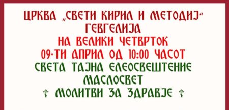 Распоред на богослужби за Велигденските празници во „Свети Кирил и Методиј“ – Гевгелија