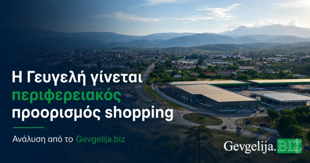 Η Γευγελή γίνεται περιφερειακός προορισμός για shopping