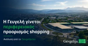 Η Γευγελή γίνεται περιφερειακός προορισμός για shopping